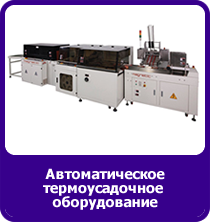 Автоматическое термоусадочное оборудование