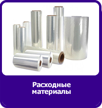 Расходные материалы
